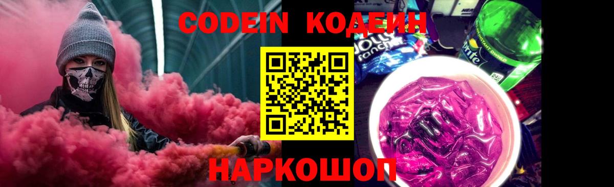 Кодеиновый сироп Lean Purple Drank Саратов